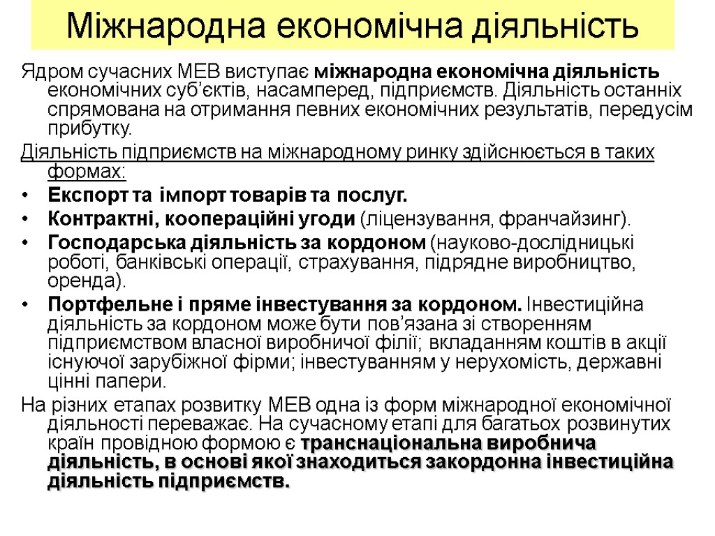 Міжнародна економічна діяльність Ядром сучасних МЕВ виступає міжнародна економічна діяльність економічних суб’єктів, насамперед, підприємств.